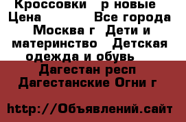 Кроссовки 40р новые › Цена ­ 1 000 - Все города, Москва г. Дети и материнство » Детская одежда и обувь   . Дагестан респ.,Дагестанские Огни г.